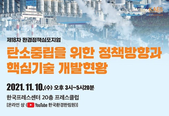 한국환경한림원에서 주최하는 ‘제18차 환경정책심포지엄’이 11월10일 유튜브를 통해 생중계로 진행된다. /자료제공=한국환경한림원