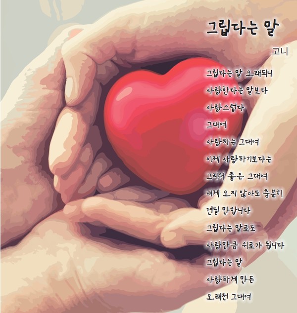 그립다는 말 / 고니