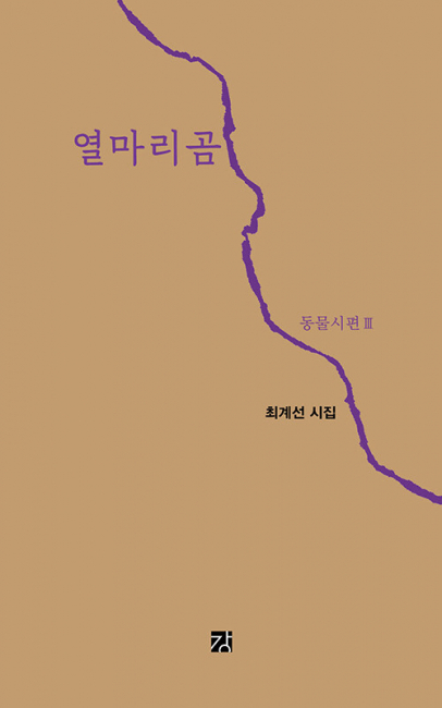 열마리곰-동물시편 Ⅲ