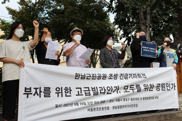 한남근린공원 조성 관련 기자회견에 나선 시민단체들 /사진제공=서울환경운동연합
