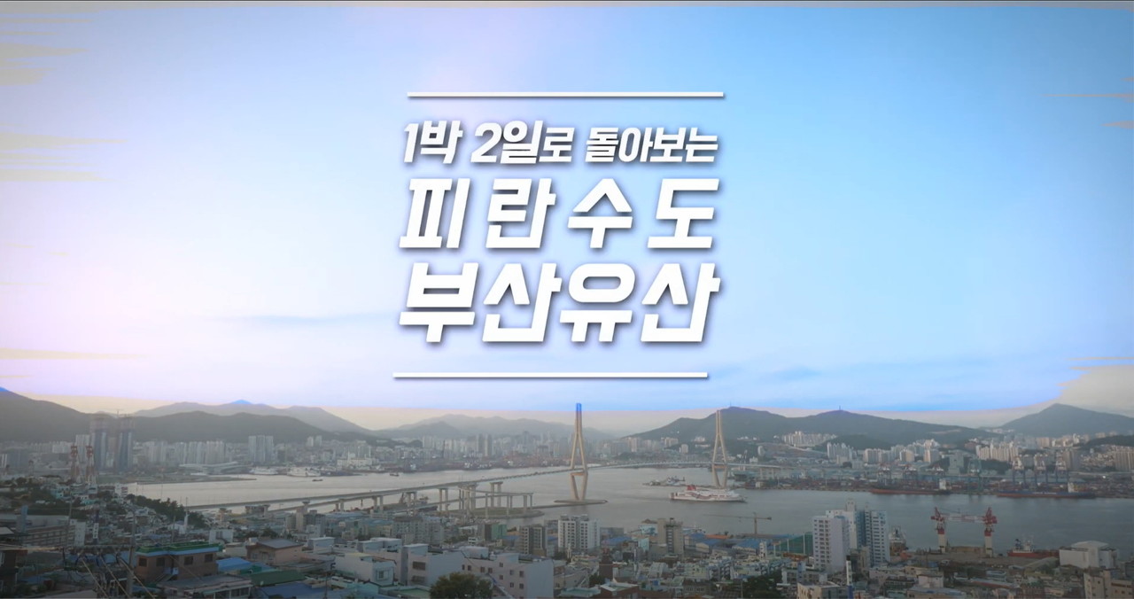 1박2일로 돌아보는 피란수도 부산유산 /자료출처=VISIT BUSAN