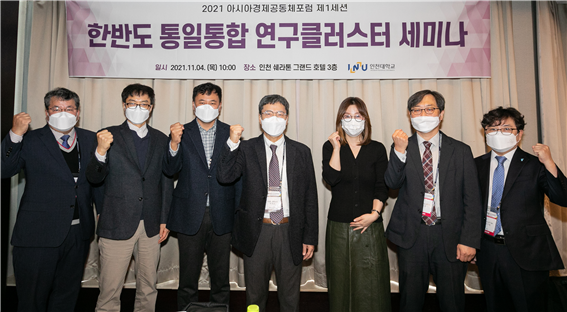 인천대 포럼 참석자들이 행사후 기념촬영을 하고있다 /사진제공=인천대