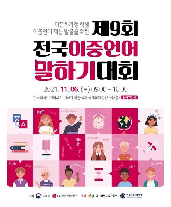‘제9회 전국이중언어말하기대회’ 홍보 포스터 /자료제공=경기도교육청