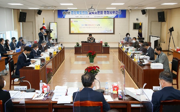 교육위원회 행정사무감사(경주교육지원청) 참석자들 /사진제공=경북도의회