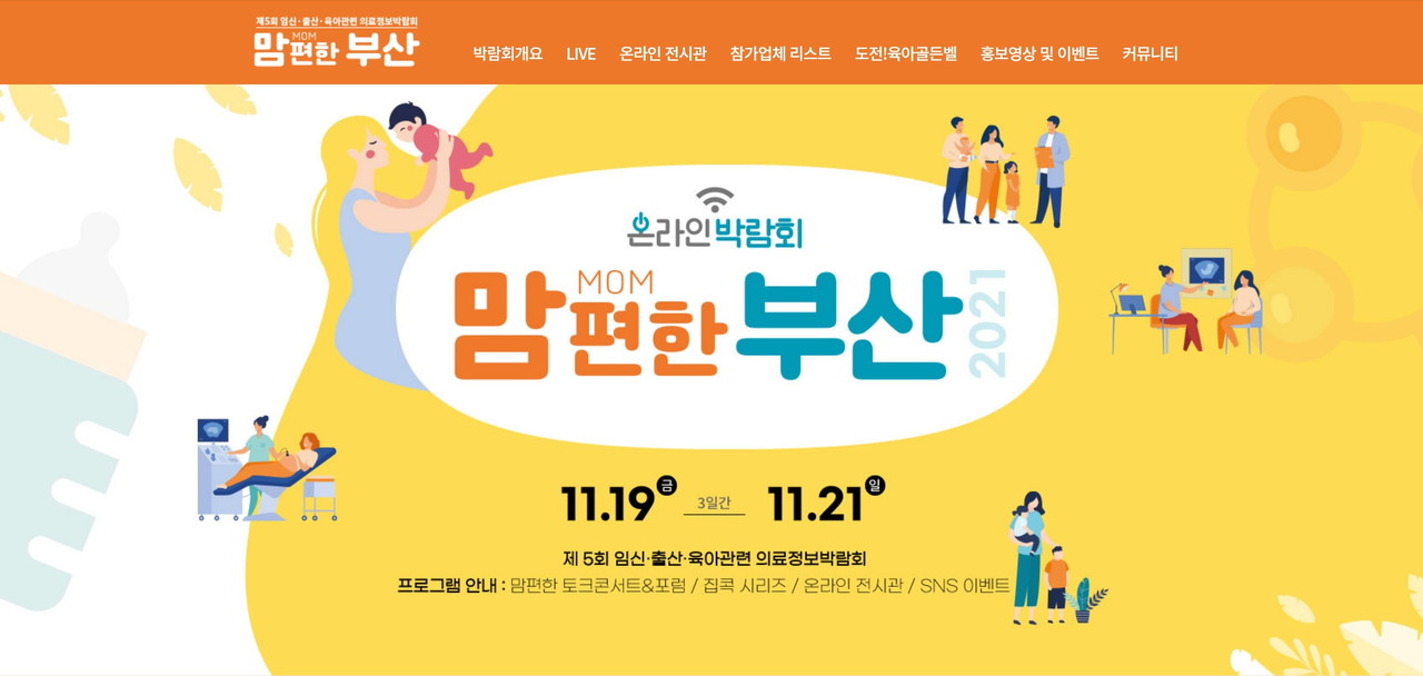 2021 맘(MOM)편한부산 온라인 박람회 공식 홈페이지 /자료출처=맘편한부산