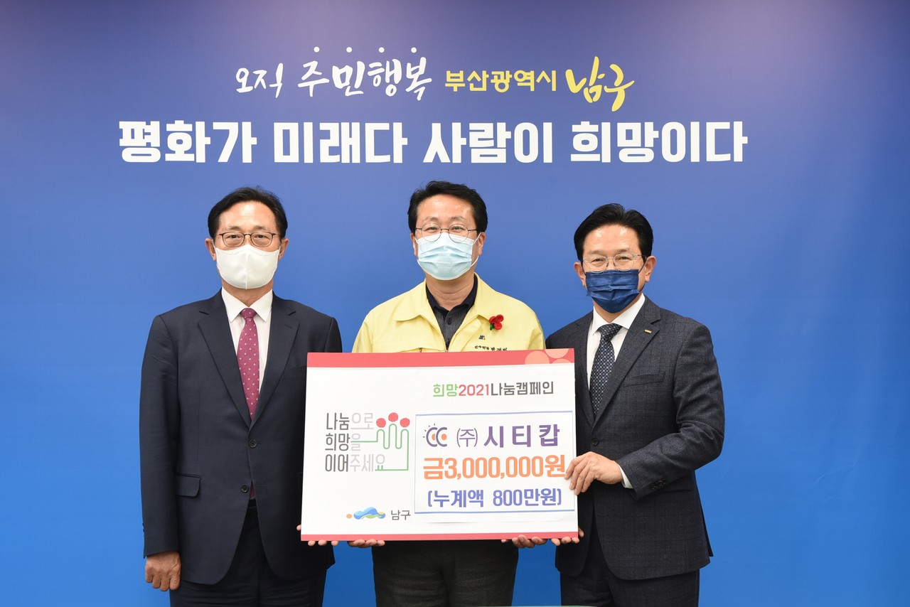 (주)시티캅 사랑의 성금 300만원 전달식 개최(중앙 박재범 남구청장) /사진제공=부산남구청