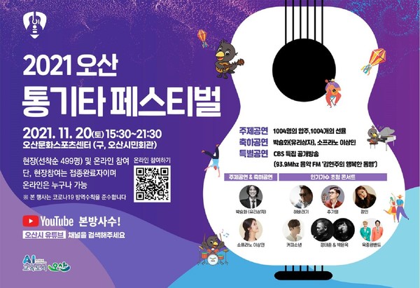 오산 통기타 페스티벌’20일 개최 포스터 