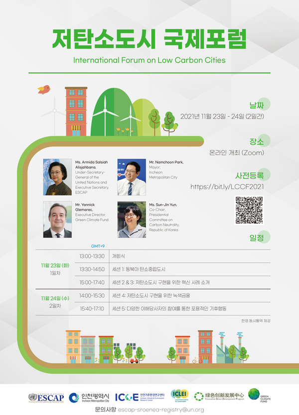 저탄소도시 국제포럼 포스터 /자료제공=인천연구원