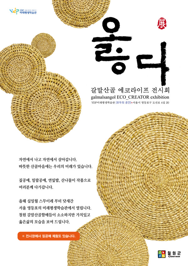 ‘갈말산골 에코라이프 전시회’가 영등포구 YDP미래평생학습관에서 11월22일부터 26일까지 열린다. /자료제공=철원군 갈말읍 마을공동체