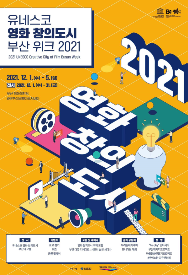 '2021 유네스코 영화 창의도시 부산 위크' 행사 포스터 /자료제공=부산시