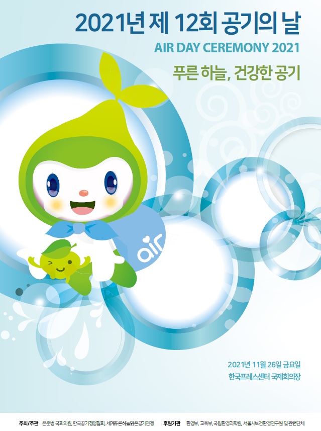 ‘2021년 제12회 공기의 날’ 기념식 포스터 /자료제공=한국공기청정협회
