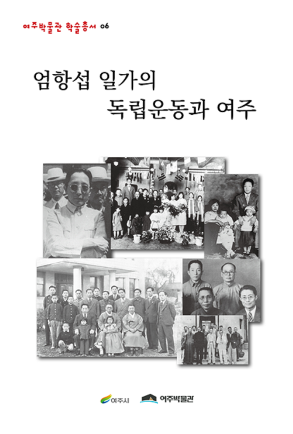 여주박물관 학술총서 『엄항섭 일가의 독립운동과 여주』 표지 