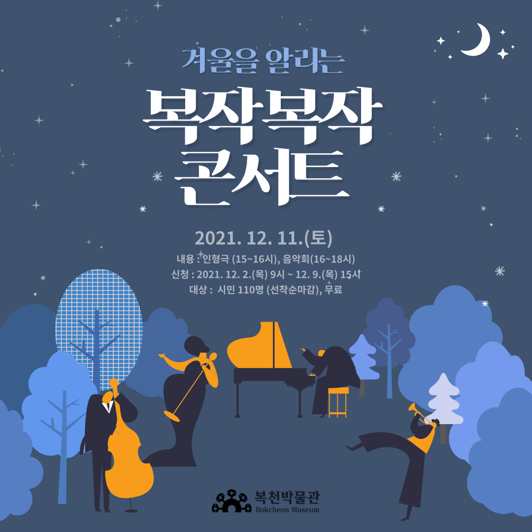 복천박물관 ‘겨울을 알리는 복작복작 콘서트’ 카드배너 /자료출처=부산시