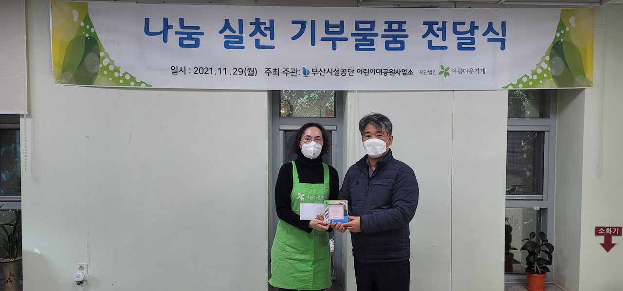 부산시설공단 공원관리처 나눔실천 기부물품 전달식 개최 /사진제공=부산시설공단