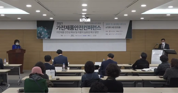 한국소비지단체연합과 한국제품안전학회가 주최한 ‘2021 가전제품안전 컨퍼런스’가 30일 온‧오프라인으로 개최됐다. /사진=온라인 캡처