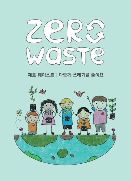 12월5일부터 2021 서울모빌리티쇼 기아자동차 키즈존에서 제로 웨이스트 환경교육 프로그램이 진행된다. 