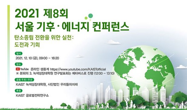KAIST 경영대학 녹색성장대학원과 사단법인 우리들의미래가 10일 ‘제8회 서울 기후-에너지 컨퍼런스’를 연다. /자료제공=한국과학기술원
