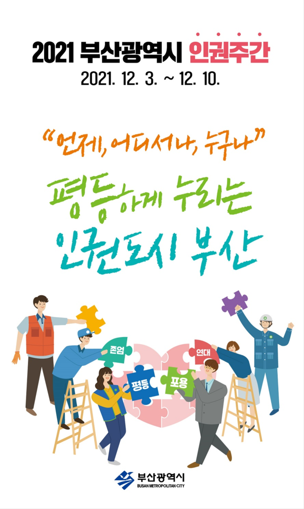 ‘2021 부산광역시 인권주간’ 홍보포스터 /자료출처=부산시