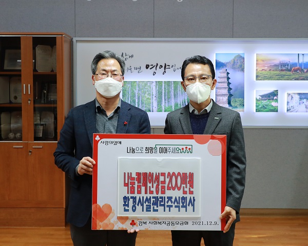 희망2022나눔캠페인 성금기탁한 환경시설관리주식회사 /사진제공=영양군