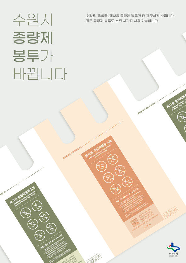 새로운 종량제 봉투 디자인 /사진제공=수원시