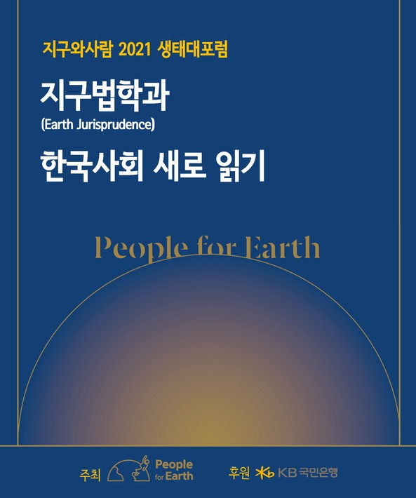 지구와사람이 12월18일, 내년 1월5일 양일간 ‘2021 생태대포럼’을 서울 종로구에 위치한 유재와 온라인 플랫폼(Zoom)에서 개최한다.