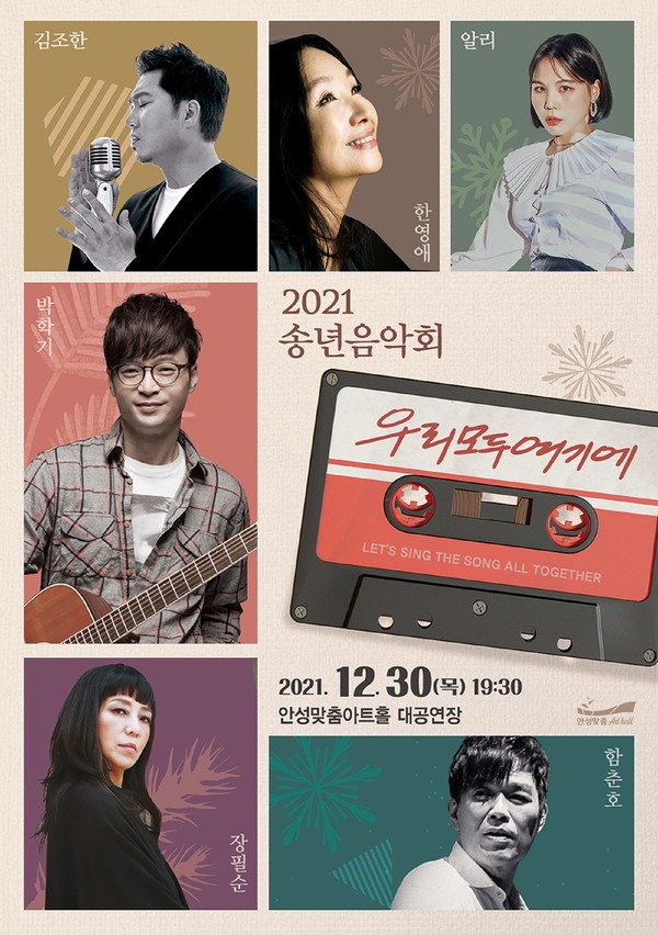 안성맞춤아트홀 송년음악회 포스터 