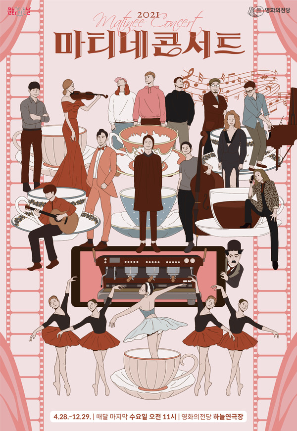 2021 마티네 콘서트 포스터 /자료제공=(재)영화의전당