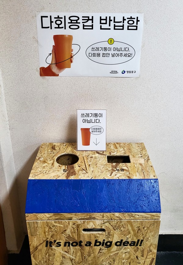 다회용컵 전용 반납함./사진제공=영등포구