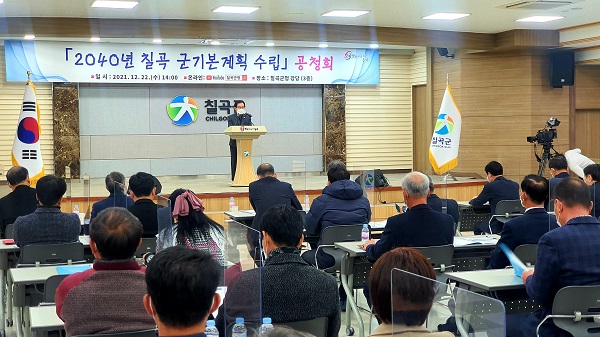 2040년 군기본계획(안) 공청회 참석자들 /사진제공=칠곡군