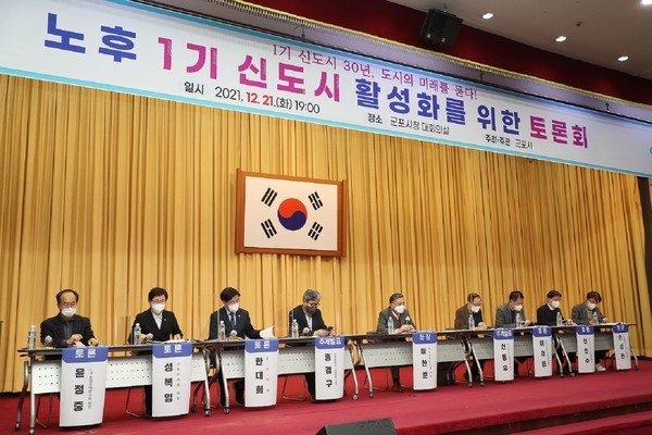 지난해 12월 21일 군포시 주최로 열린 ‘노후 1기 신도시 활성화’ 토론회(왼쪽에서 세 번째 한대희 군포시장)