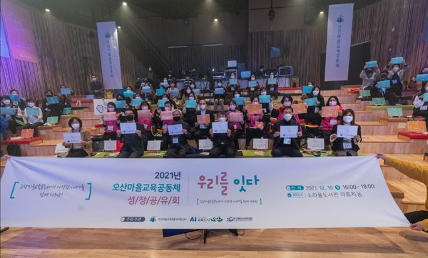 오산마을교육공동체 ‘2021년 성장공유회’  /사진제공=오산시청 