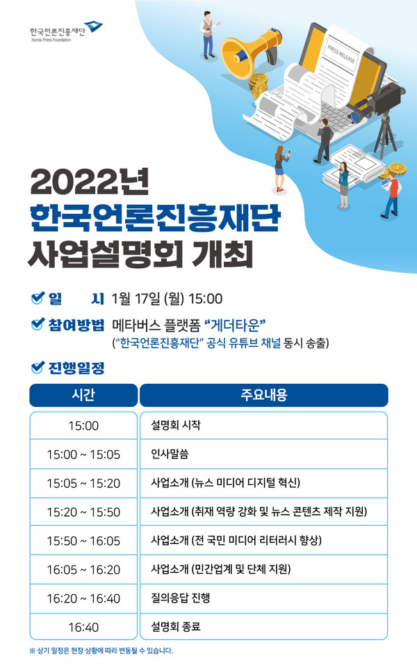 ‘2022년 온라인 사업설명회’ 포스터 /자료제공=한국언론진흥재단