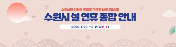 수원시 공식 홈페이지에 별도로 마련된 설 연휴 종합안내 이미지 /사진제공=수원시 