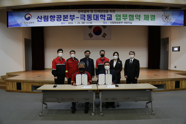 산림항공본부-극동대학교 업무협약 체결식 /사진제공=산림항공본부