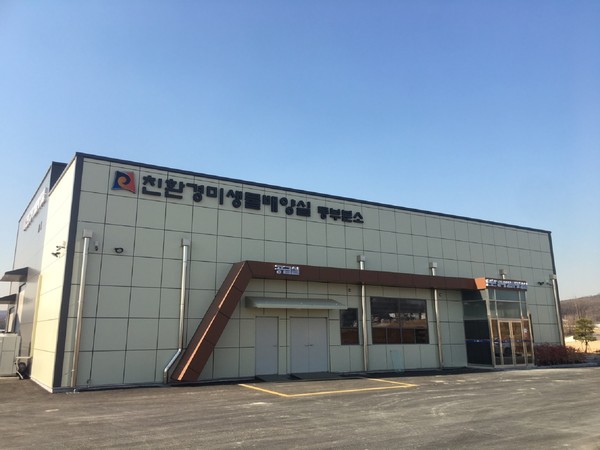 1친환경미생물배양실 동부출장소 전경