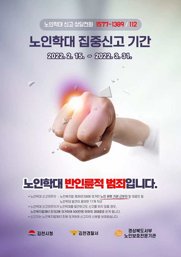 노인학대 집중 신고 홍보물 /사진제공=김천시
