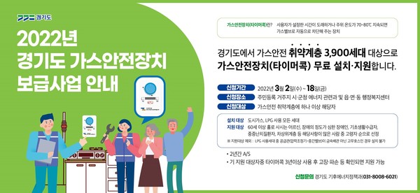 2022 가스안전장치 보급사업 홍보안 (자료제공=경기도)