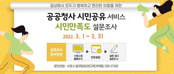 공공청사 시민공유 서비스 시민만족도 설문조사 홍보물 /사진제공=수원시