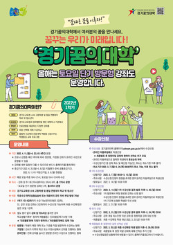 경기꿈의대학 홍보 포스터 /자료제공=경기도교육청