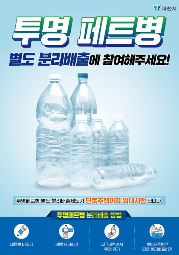 과천시 투명페트병 분리배출 포스터 