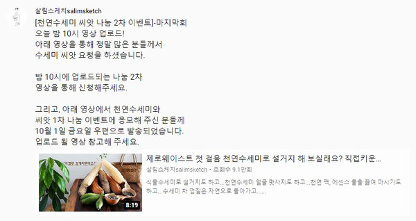 김향숙 씨는 자신의 행복을 다른 사람들에게도 전달하기 위해 천연 수세미 씨앗 나눔 등을 유튜브 커뮤니티를 통해 지속적으로 해왔다. /자료제공=살림스케치 유튜브