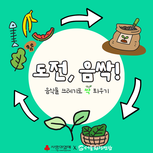 ‘도전, 음싹!’ 소개 포스터 /자료=서울환경운동연합