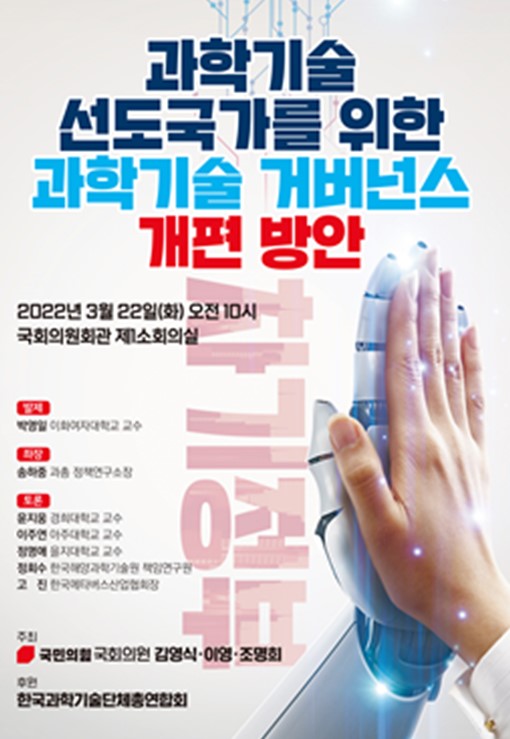 22일에 국회에서 열리는 과학기술 선도국가를 위한 과학기술 거버넌스 개편 방안 토론회 포스터 /자료제공=김영식 의원실