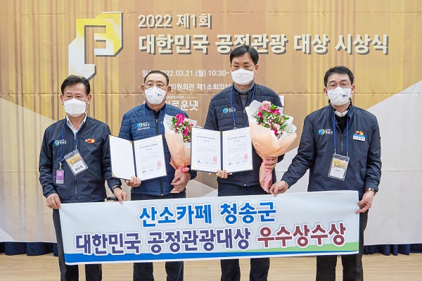 제1회 대한민국 공정관광대상 우수상 수상한 청송군 /사진제공=청송군