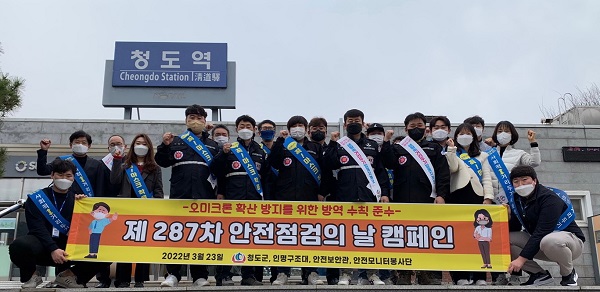 제287차 안전점검의날 캠페인 참석자들/ 사진제공=청도군