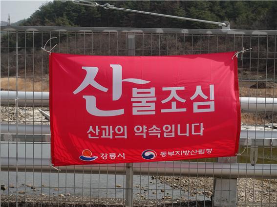 매년 산불이 일어나는 강릉시 곳곳에는 산불 조심 현수막이 걸려있다. /사진=김인성 기자