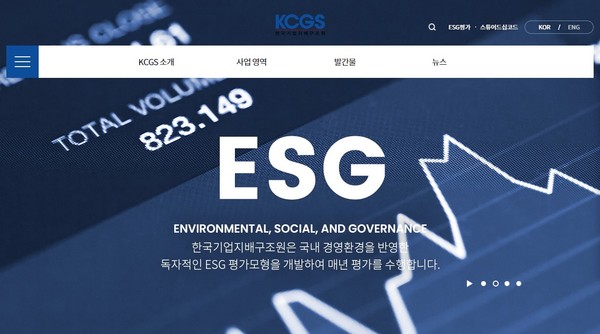 기업들의 ESG 경영 평가를 하고 있는 한국기업지배구조원의 홈페이지 화면. 문구에도 나와있다시피 공인된 기준이 아닌 독자적인 ESG 평가모형으로 기업들을 평가하고 있다. /사진출처=KCGS 공식 홈페이지