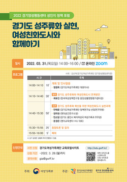 성인지 정책포럼 웹포스터 /자료제공=경기도