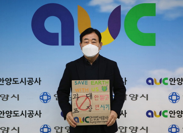 안양도시공사,  ‘과대포장 선물 안 받고 안 사기’챌린지 동참  /사진제공=안양도시공사 