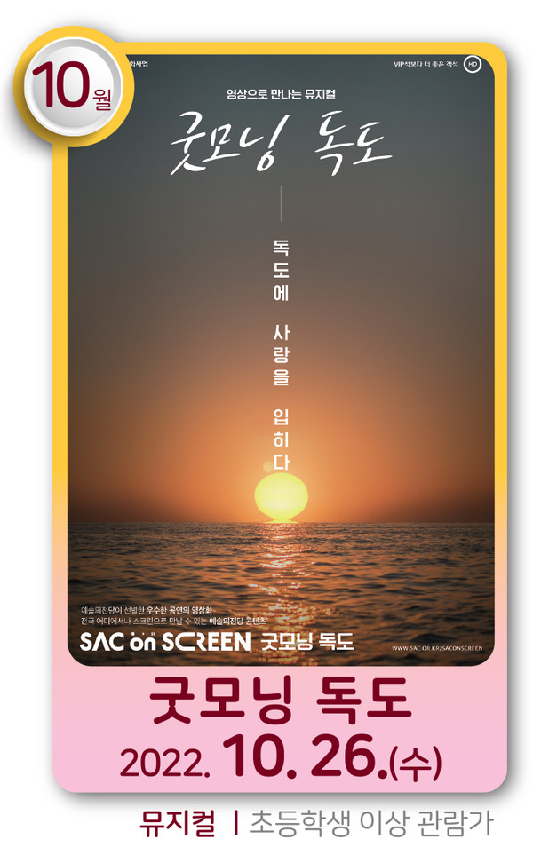 뮤지컬 굿모닝 독도 홍보 포스터 /자료제공=(재)부산문화회관